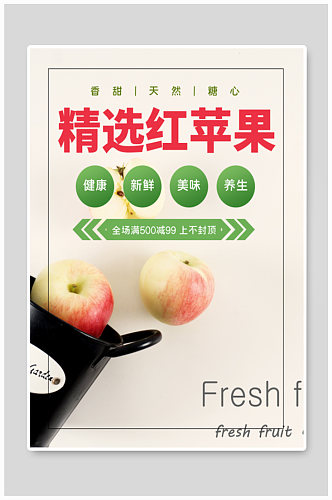 精选红苹果水果店广告