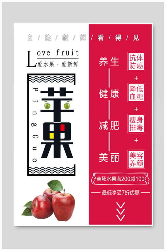 苹果的好处宣传海报