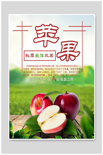秋季水果苹果海报