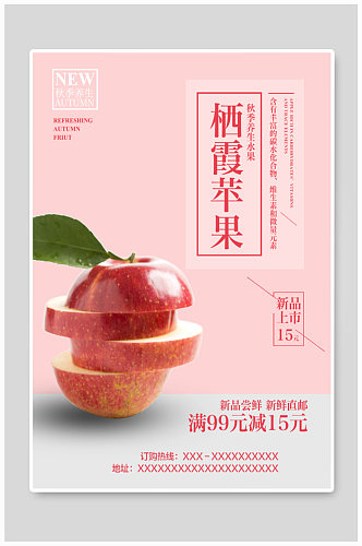栖霞苹果粉色清新海报