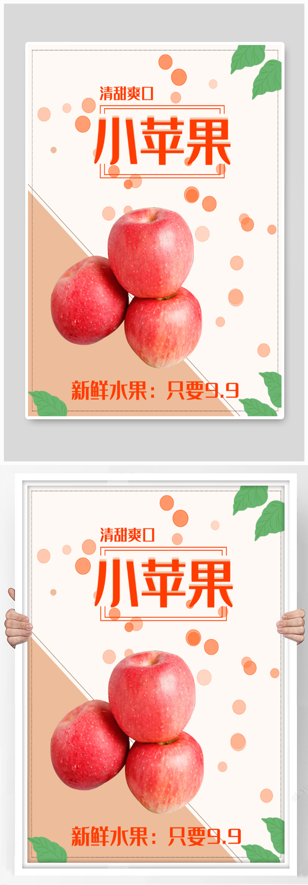 清甜爽口小苹果海报素材