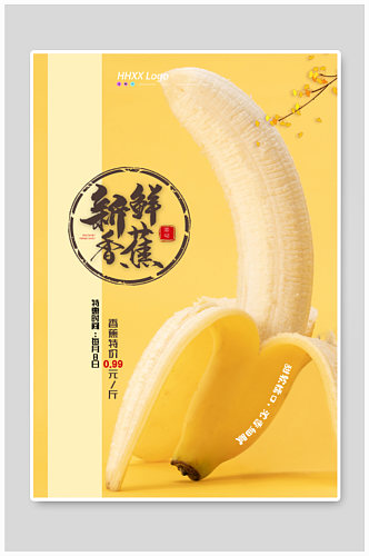 新鲜香蕉水果海报