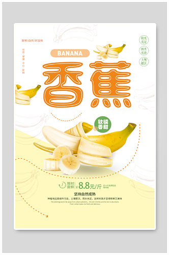 新鲜水果香蕉海报