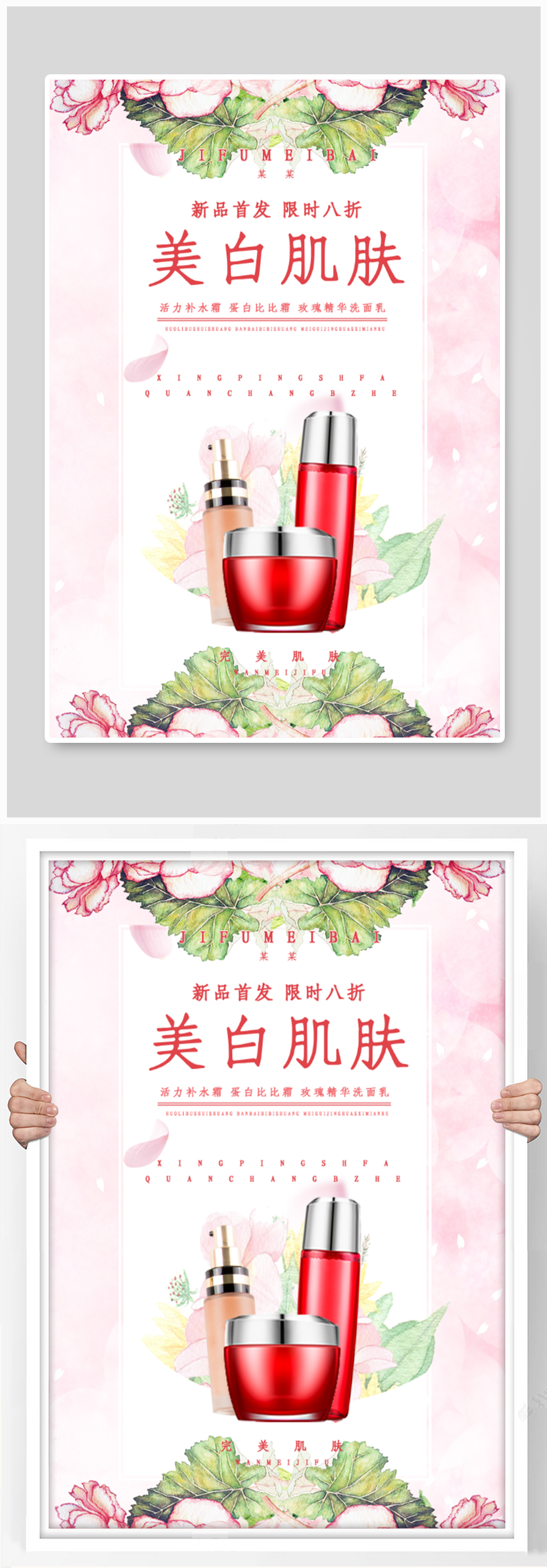 化妆品护肤品宣传广告素材