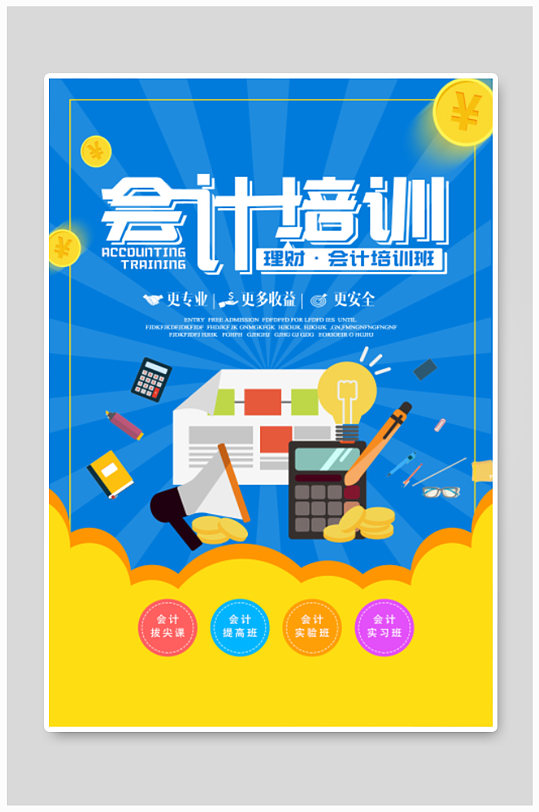 会计培训宣传图片-会计培训宣传素材下载-众图网