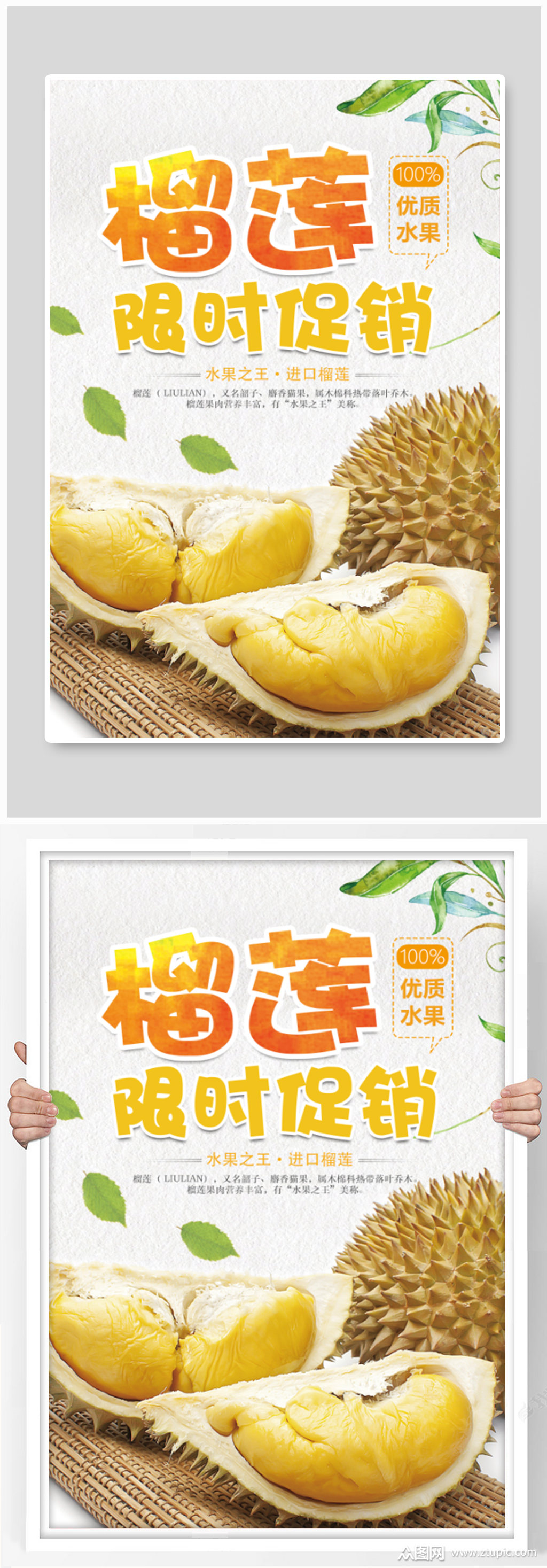 榴莲限时促销海报