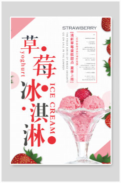 草莓冰淇淋甜品店海报