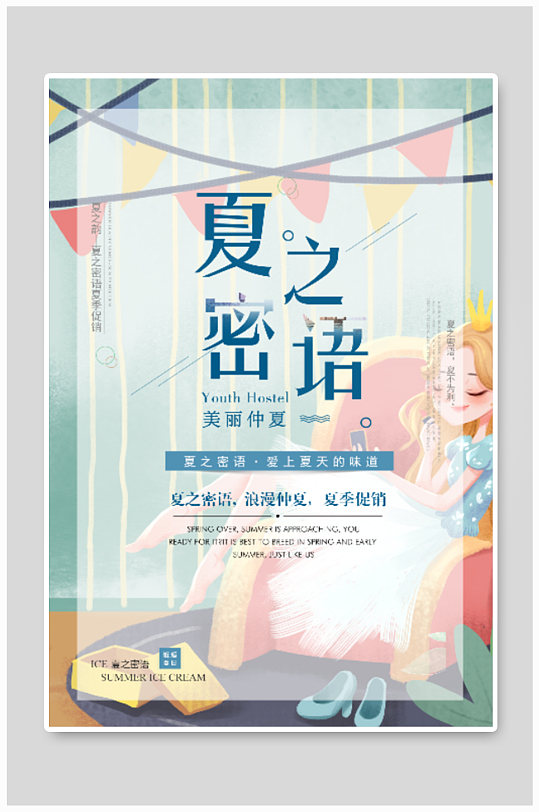 夏之密語夏季促銷手繪卡通海報