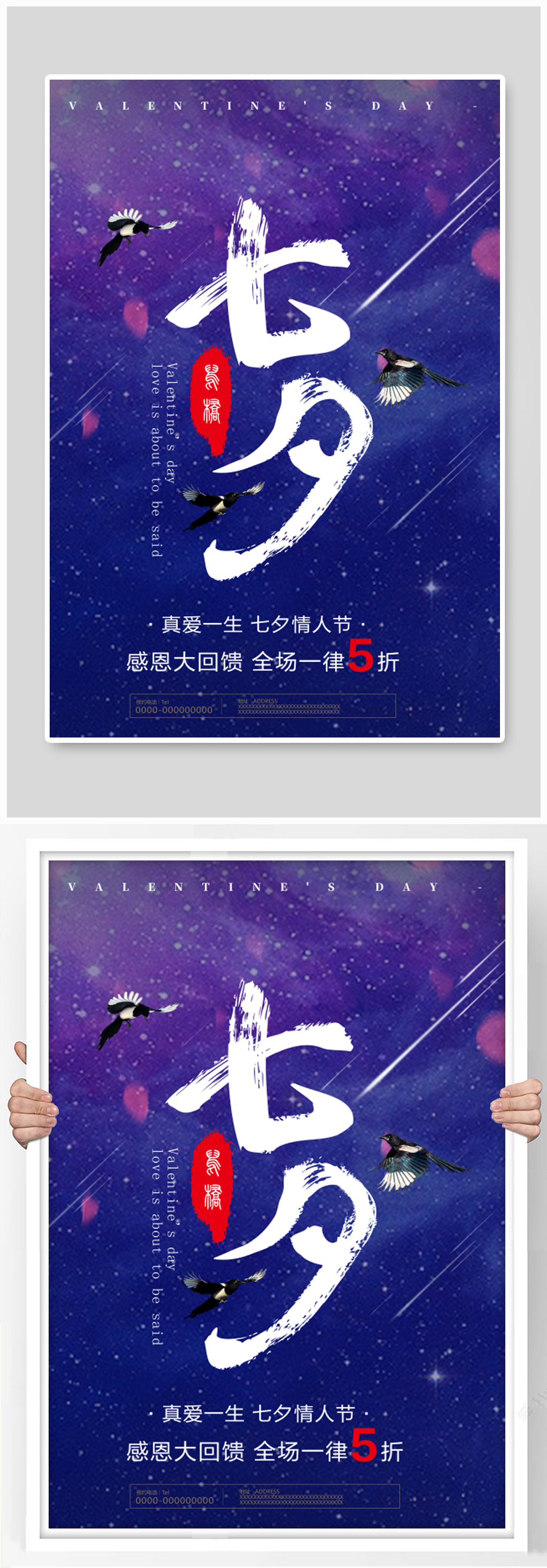 七夕促销活动宣传海报素材