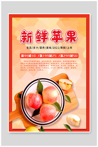 新鲜苹果上市海报