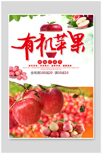 水果店苹果满减活动海报
