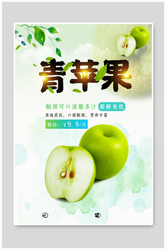 酸甜可口青苹果海报