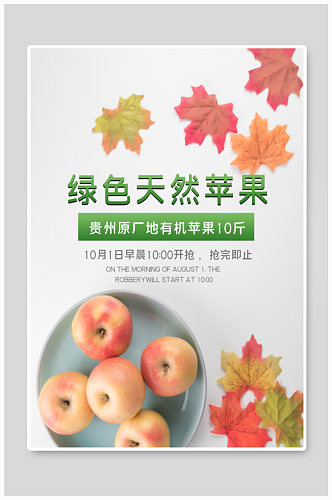 清新绿色天然苹果海报
