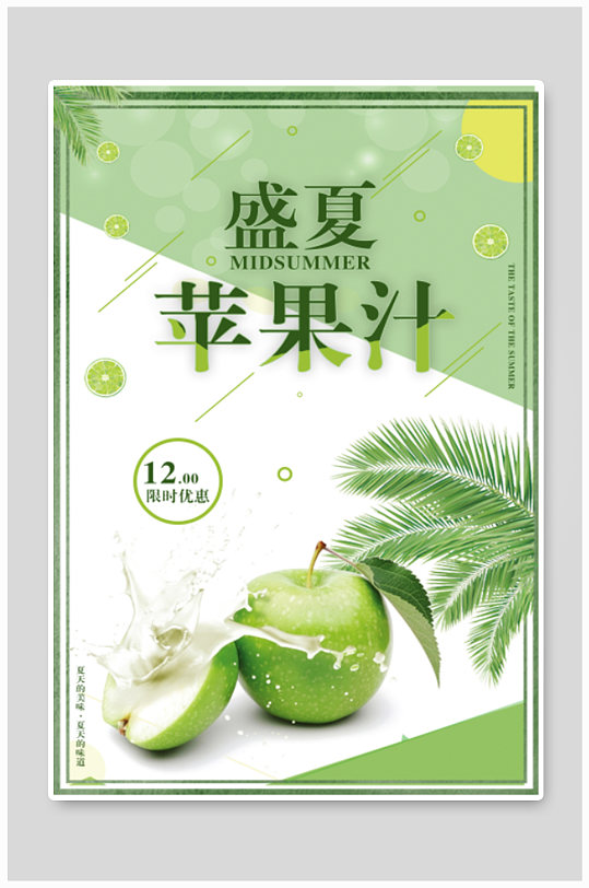 奶茶冷饮店苹果汁促销海报