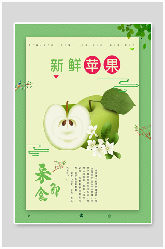 新鲜苹果绿色清新海报