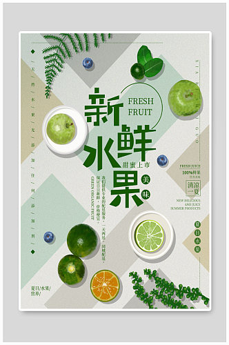 新鲜水果绿色小清新系海报
