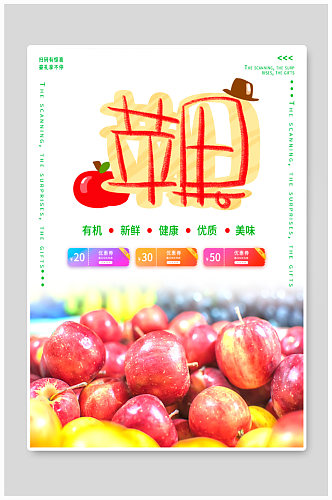 水果店苹果促销活动海报