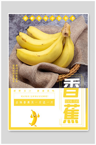 健康美味香蕉海报