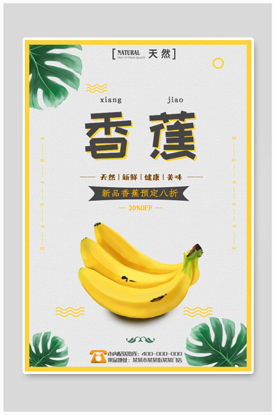 水果店香蕉促销海报