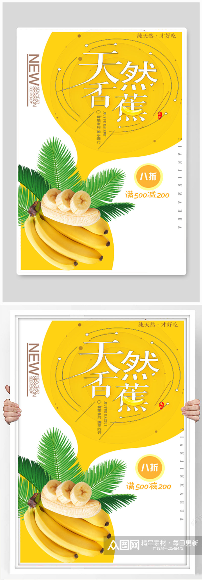 天然香蕉宣传海报素材