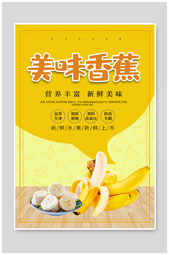 新鲜水果香蕉上市海报