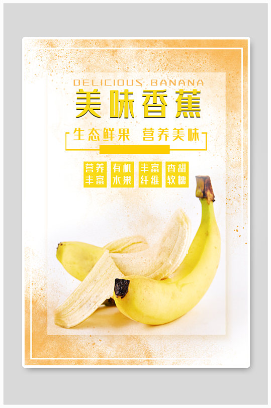 生态营养美味香蕉海报