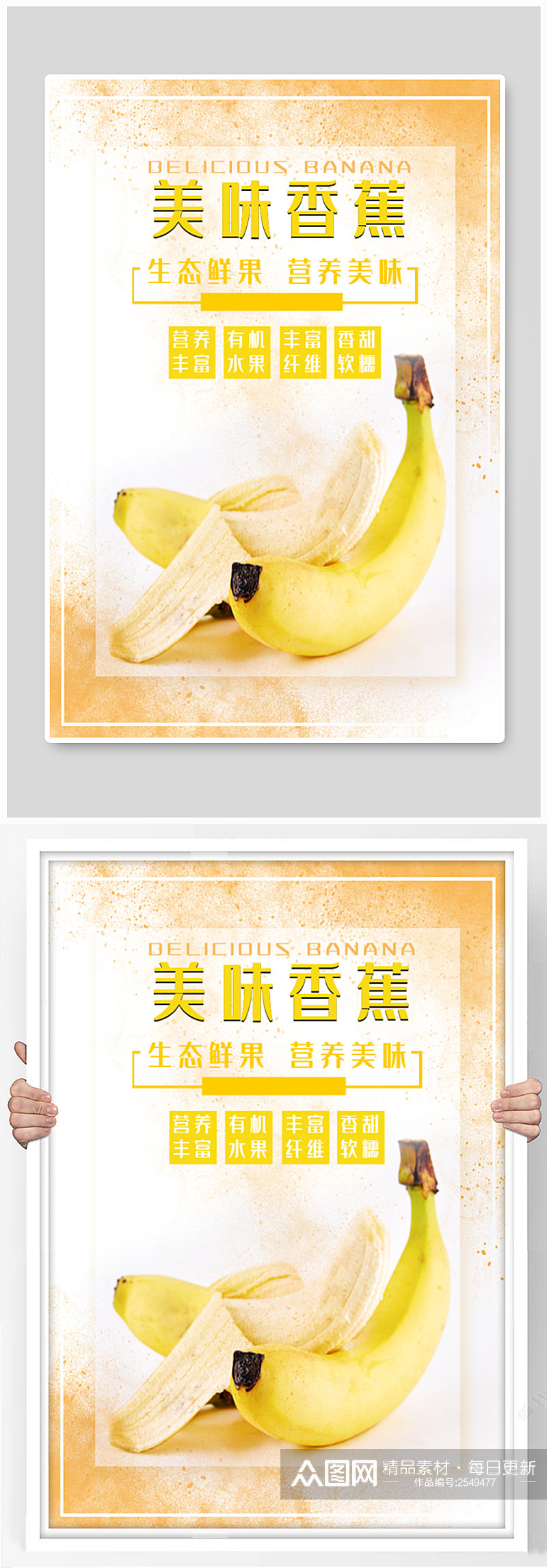 生态营养美味香蕉海报素材