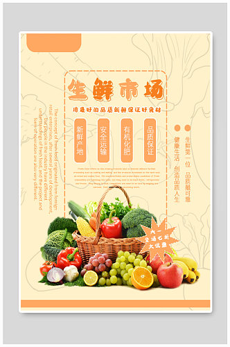 生鲜市场水果海报