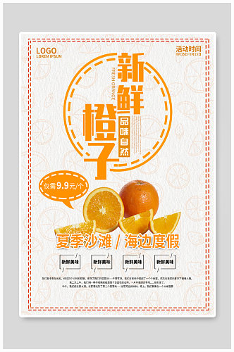 夏季新鲜橙子海报