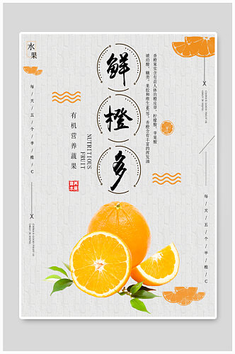 营养水果橙子海报