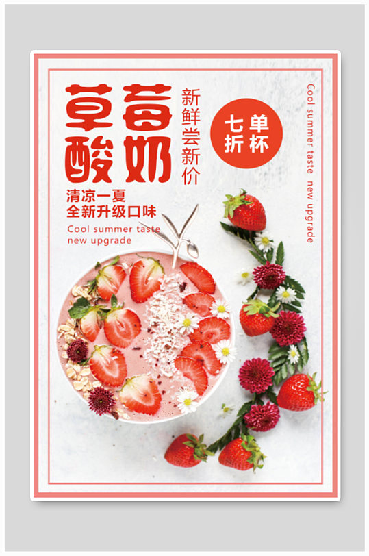 草莓酸奶促销海报