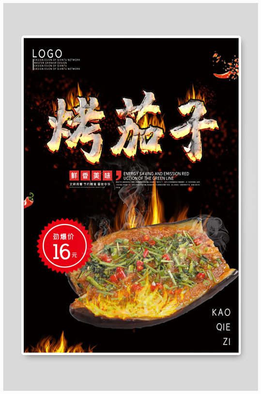 美味烤茄子烧烤海报
