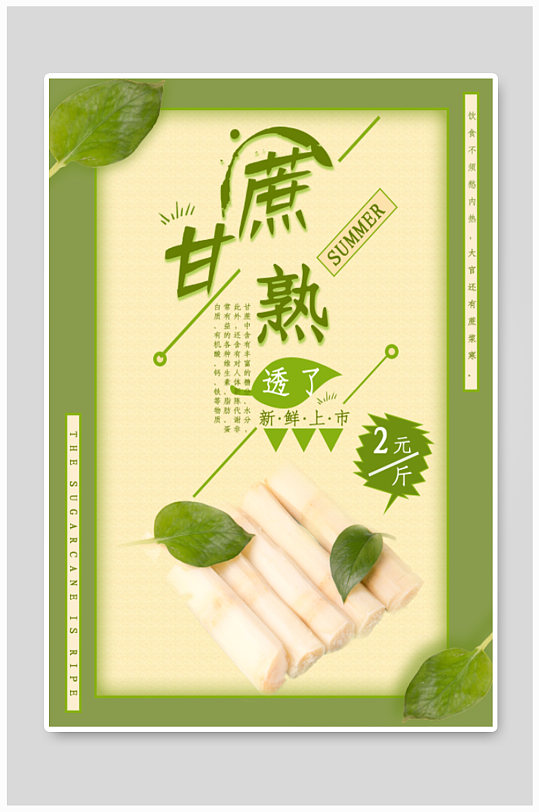 甘蔗促销宣传海报