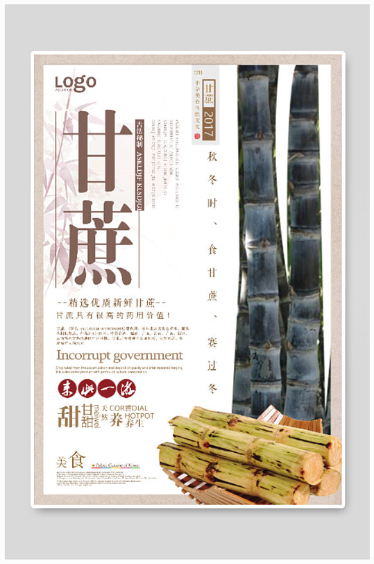 秋季甘蔗宣传海报