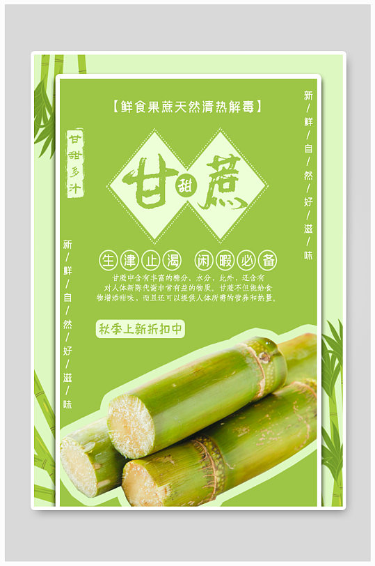 甘甜多汁甘蔗海报