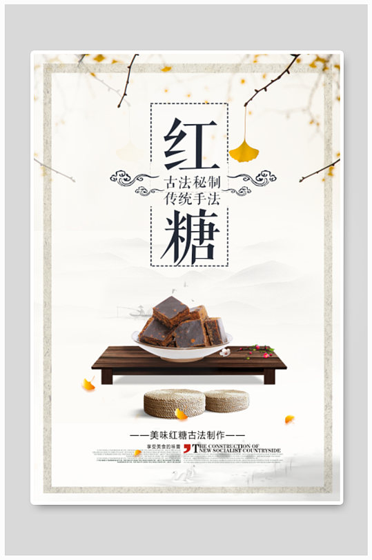 美味红糖宣传海报-众图网