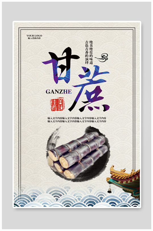 黑皮甘蔗宣传海报
