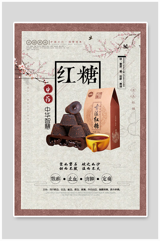 中药红糖国风简约海报
