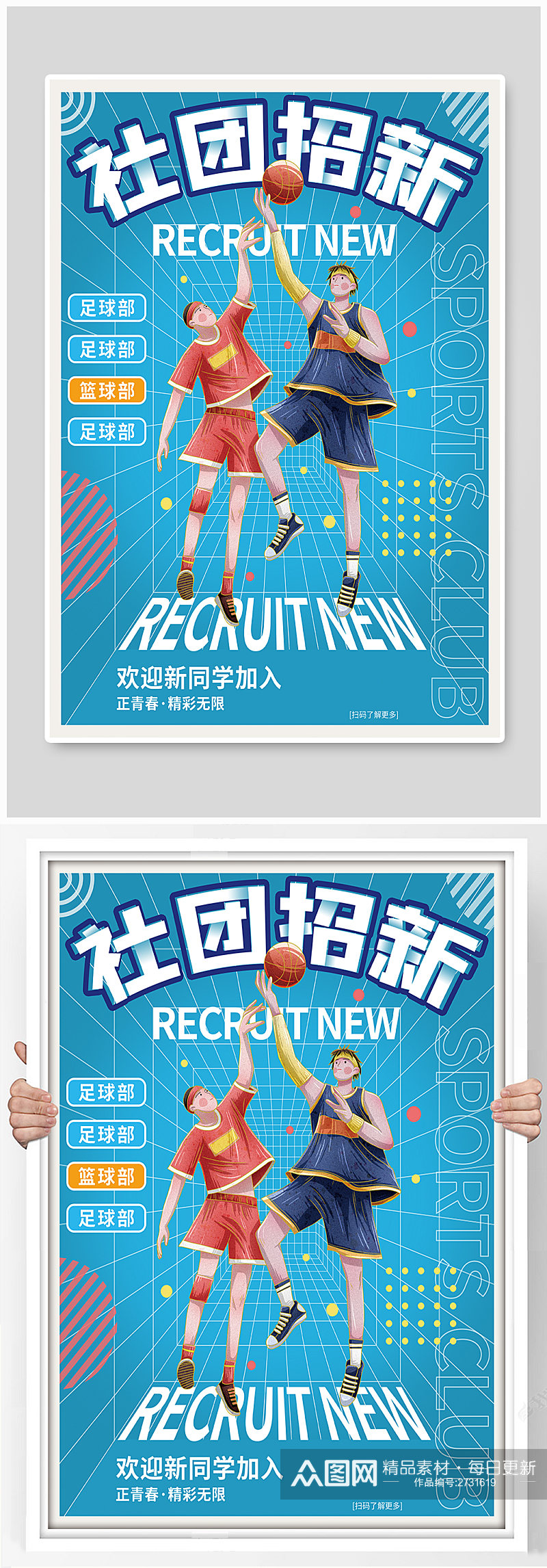 学校篮球社团招新卡通海报素材
