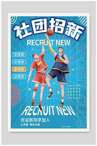 学校篮球社团招新卡通海报