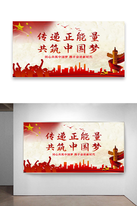 传递正能量共筑中国梦党建海报