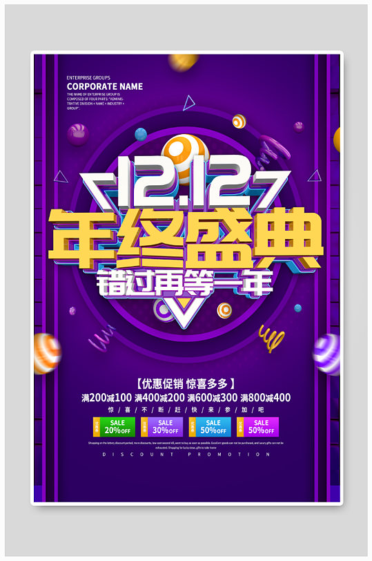 双十二年终盛典海报-众图网
