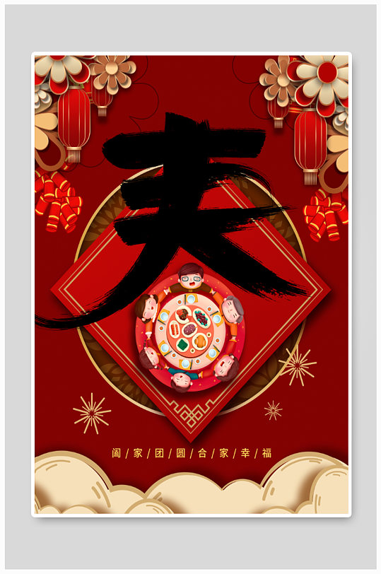 春节阖家团圆海报图片-春节阖家团圆海报设计素材-春节阖家团圆海报
