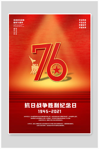 抗日战争胜利76周年海报