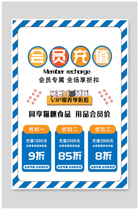 猫咖猫粮会员充值海报