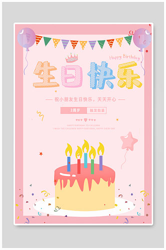 小孩周岁生日快乐海报