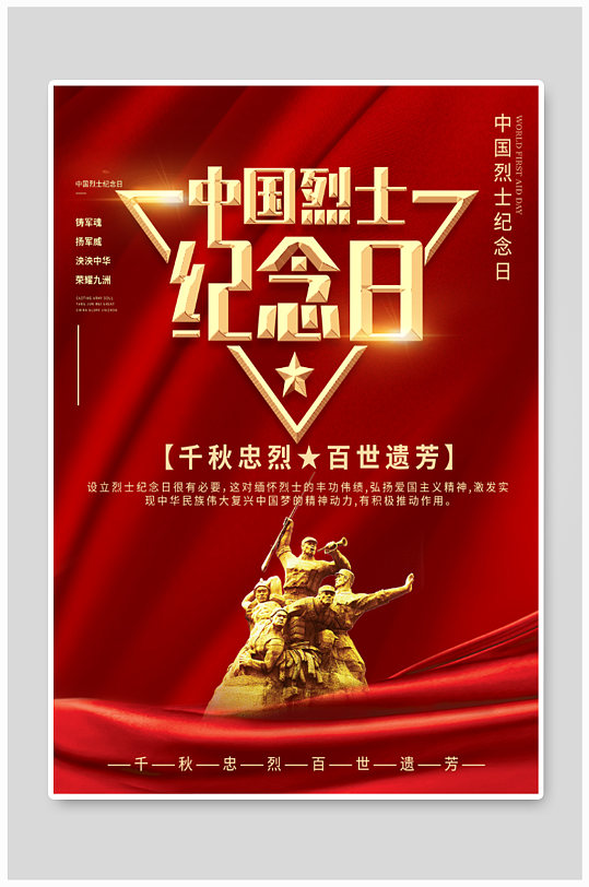 中国烈士纪念日海报