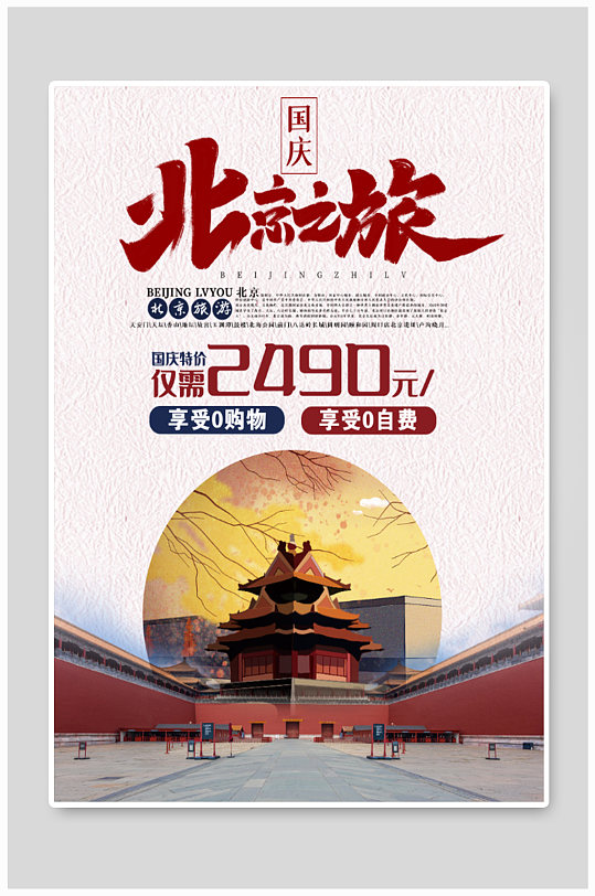 北京国庆旅游海报图片-北京国庆旅游海报设计素材-北京国庆旅游海报