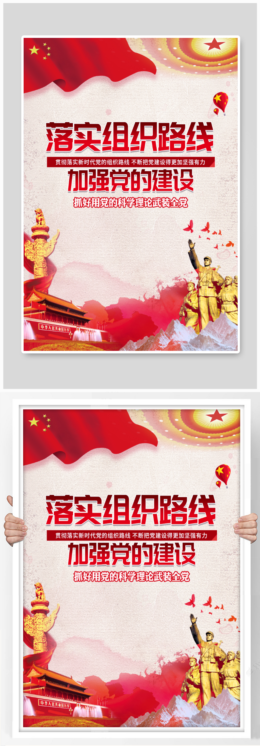 落实组织路线加强党的建设党建海报素材