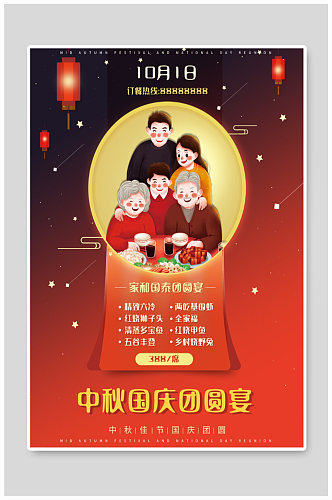 中秋国庆团圆饭酒店海报
